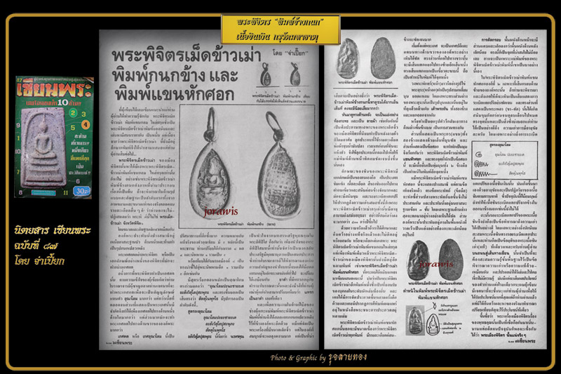 พระพิจิตรเม็ดข้าวเม่าพิมพ์ข้างกนก ชินเงิน