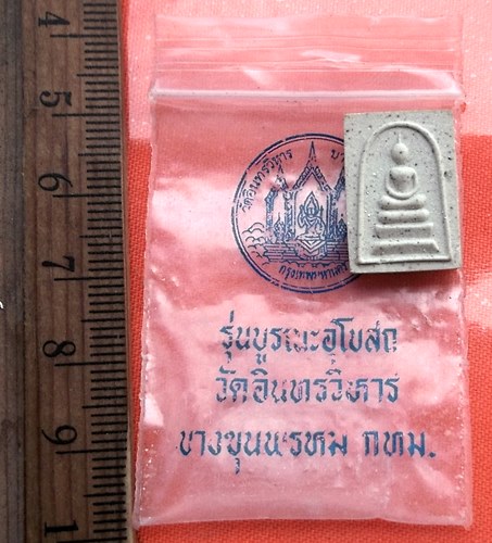 เริ่ม 10 บาท กับ พระสมเด็จพิมพ์เล็ก วัดอินทรวิหาร บางขุนพรหม กทม. …CB609