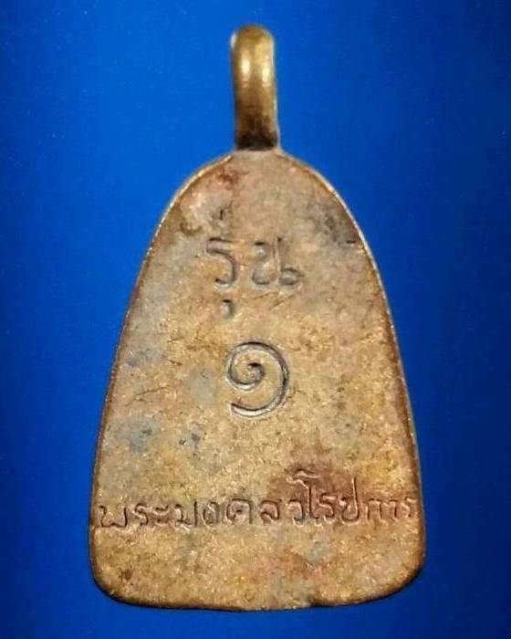 เหรียญหล่อรุ่น๑ หลวงพ่อชำนาญ วัดชินวราราม ปทุมธานี