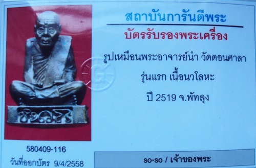 บัตรรับประกันพระแท้