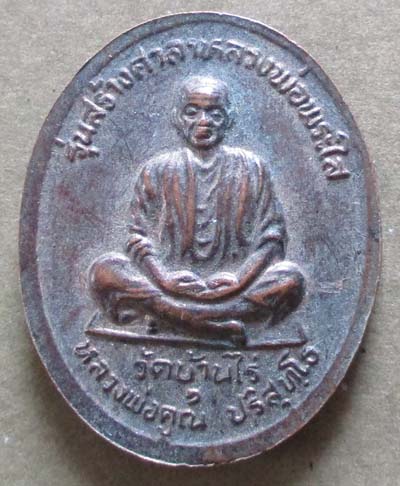 เหรียญหลวงพ่อพระใส วัดโพธิ์ชัย หลังหลวงพ่อคูณ ปี2537 เนื้อทองแดง