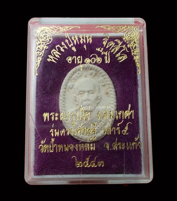 พระผงยันต์ดวงเศรษฐี หลวงปู่หมุน ปี43 เกษาโผล่ สวยคมชัด จมูกโด่ง หูตากระพิบ คมชัด สภาพเดิมในกล่อง