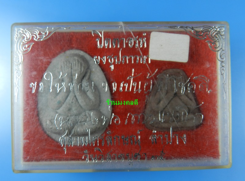 พระปิดตาอรหัง เนื้อผงธูป  หลวงพ่อเกษม เขมโก สุสานไตรลักษณ์ จ.ลำปาง ปี 35 (สภาพสวย)