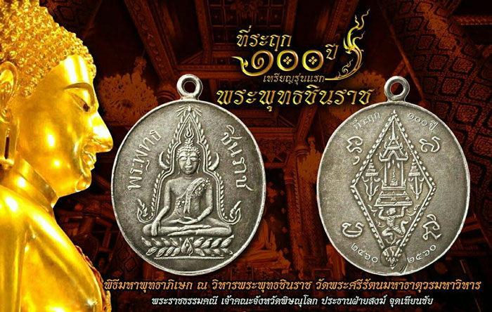 รูปหล่อ ลอยองค์ พระพุทธชินราช ที่ระฤก ๑๐๐ ปี วัดพระศรีรัตนมหาธาตุ พิษณุโลก เนื้อนวะโลหะฯ
