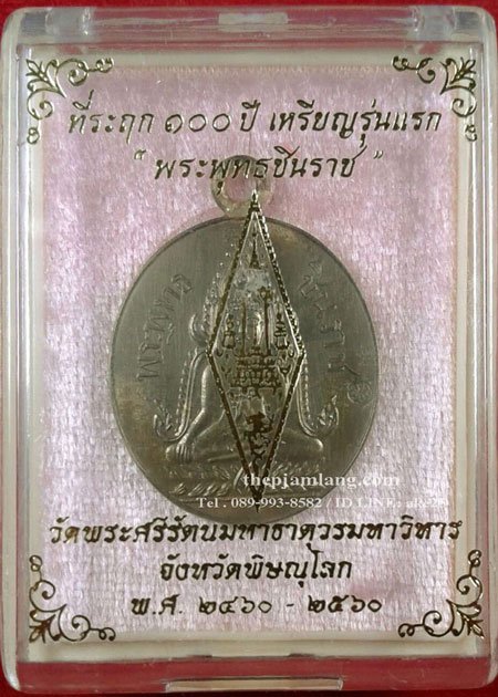 เหรียญพระพุทธชินราช ที่ระฤก ๑๐๐ ปี วัดพระศรีรัตนมหาธาตุ พิษณุโลก เนื้อชนวน