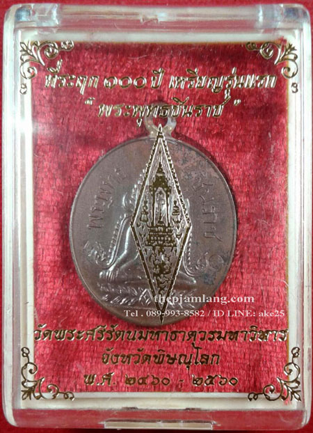 เหรียญพระพุทธชินราช ที่ระฤก ๑๐๐ ปี วัดพระศรีรัตนมหาธาตุ พิษณุโลก เนื้อ ทองแดง