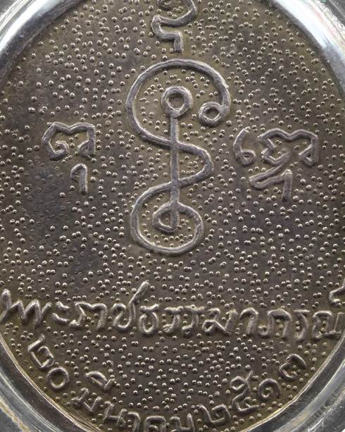 เหรียญหันข้าง 80 ปี หลวงพ่อเงินวัดดอนยายหอม เนื้อเงิน บล๊อกนิยม