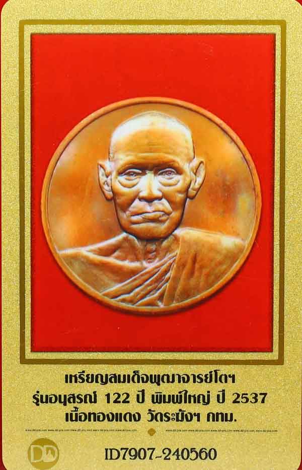 บัตรรับประกันพระแท้