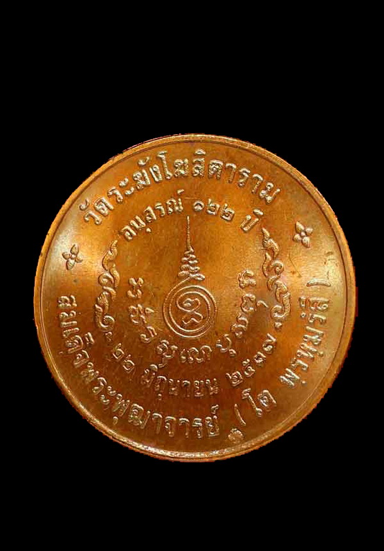 เหรียญสมเด็จพุฒาจารย์โตฯ รุ่นอนุสรณ์ 122 ปี พิมพ์ใหญ่ ปี2537 เนื้อทองแดง วัดระฆังฯ กทม. พร้อมบัตร