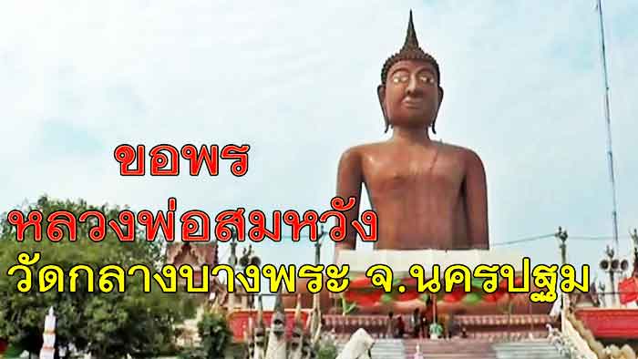 พระบูชาหลวงพ่อสมหวัง พระพุทธรูปปางมารวิชัย หรือ สะดุ้งมาร วัดกลางบางพระ จ.นครปฐม เนื้อโลหะรมมันปู 5 
