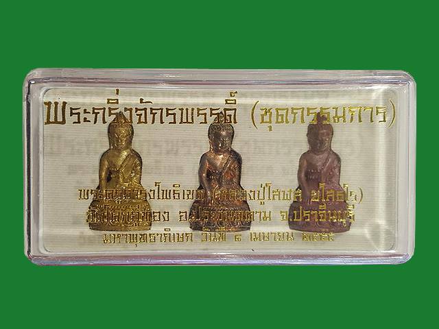 ***พระกริ่งจักรพรรดิ์ (ชุดกรรมการ) หลวงปู่โสฬส วัดโคกอู่ทอง จ.ปราจีนบุรี ***สร้างเพียง 999 ชุด