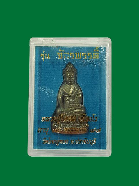 ***พระกริ่งจักรพรรดิ์ เนื้อสัมฤทธิ์ดำก้นทองแดง หลวงปู่โสฬส วัดโคกอู่ทอง จ.ปราจีนบุรี ***