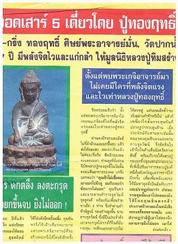 พระผงรูปเหมือน พิมพ์เตารีด หลวงปู่ทองฤทธิ์ อุตตโม วัดป่าฉันทนิมิตร รุ่นสุดท้าย ปี39 ครบทุกด้าน