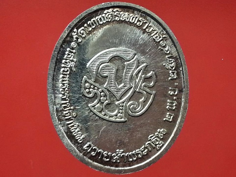 เหรียญ ร.5 วัดเทพศิรินทราวาส