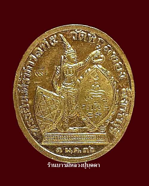 เหรียญทรงยินดี เนื้อทองคำ หลวงพ่อแพ วัดพิกุลทอง สิงห์บุรี สวยๆ พร้อมกล่องเดิมๆหมายเลข135 