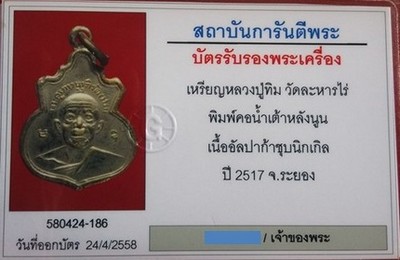 เหรียญน้ำเต้าหลังนูน หลวงปู่ทิม วัดละหารไร่ ปี17 เนื้ออัลปาก้า