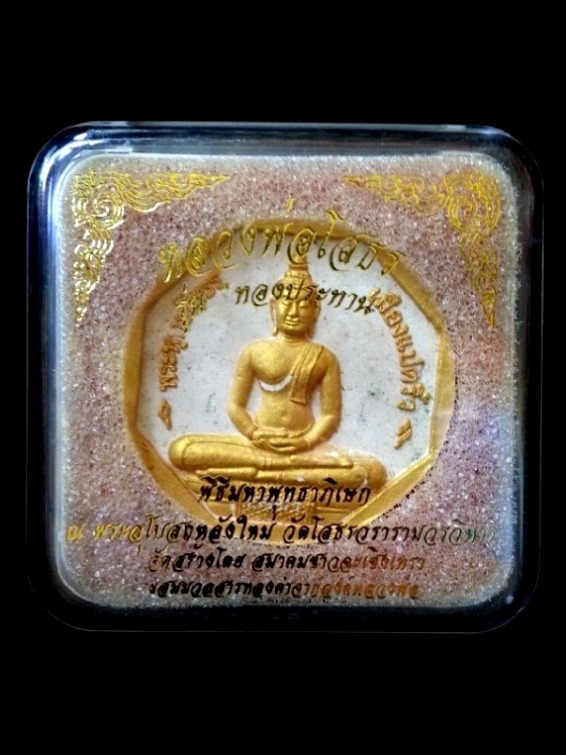 พระผงหลวงพ่อโสธร รุ่นทองประทาน ( พิมพ์ใหญ่ ) " เนื้อผงสีขาว (ปัดทอง) " หมายเลข 139871 พร้อมกล่องเดิม