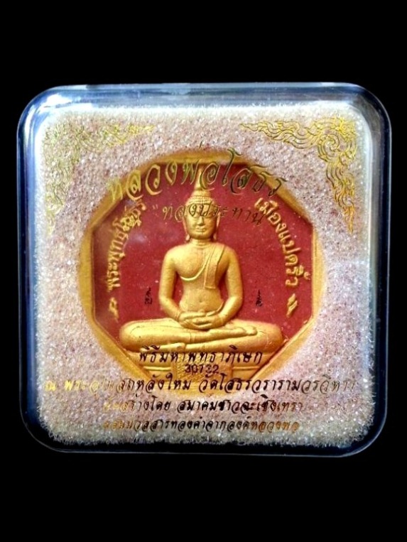 พระผงหลวงพ่อโสธร รุ่นทองประทาน ( พิมพ์ใหญ่ ) " เนื้อผงสีแดง (ปัดทอง) " หมายเลข 30732 พร้อมกล่องเดิม