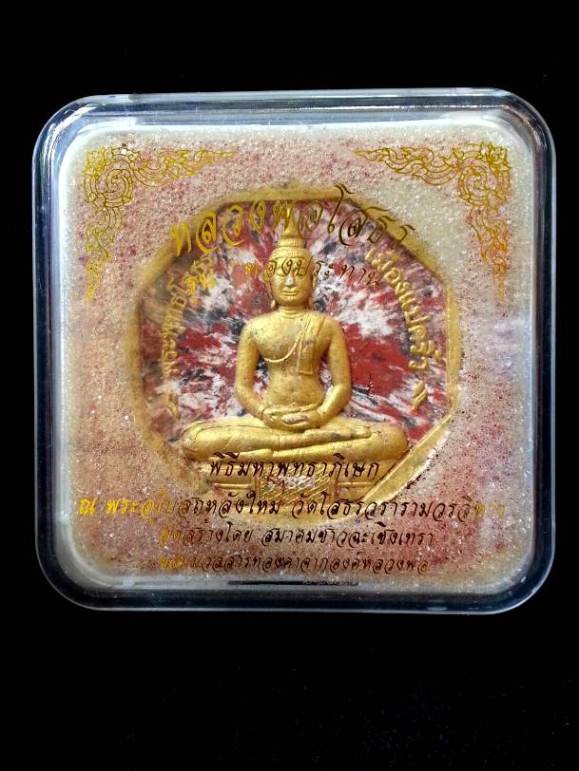 พระผงหลวงพ่อโสธร รุ่นทองประทาน ( พิมพ์ใหญ่ ) " เนื้อลายเสือ (ปัดทอง) " หมายเลข 52854 พร้อมกล่องเดิม