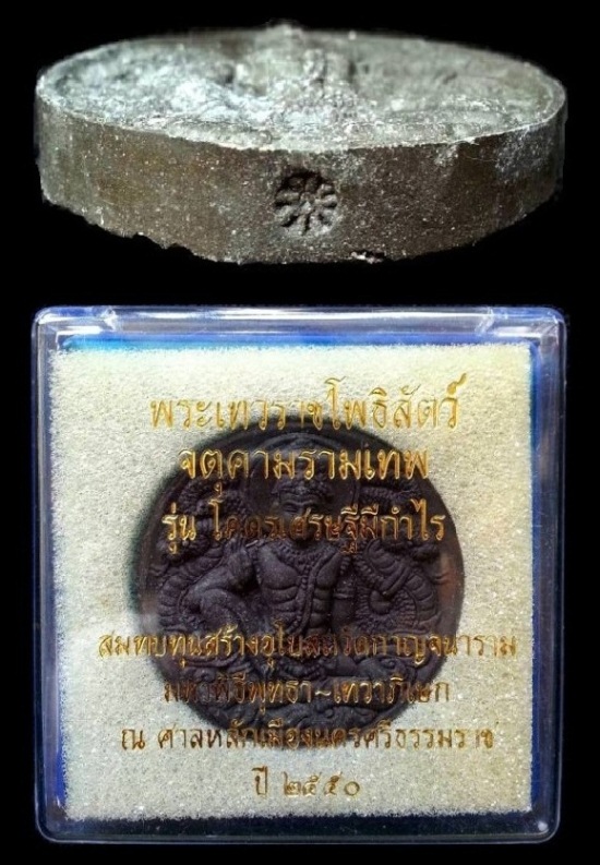 จตุคามรามเทพหลังพระปิดตา " รุ่นโครตเศรษฐีมีกำไร " ปี2550 ( เนื้อผงสีดำ ) พร้อมกล่องเดิม