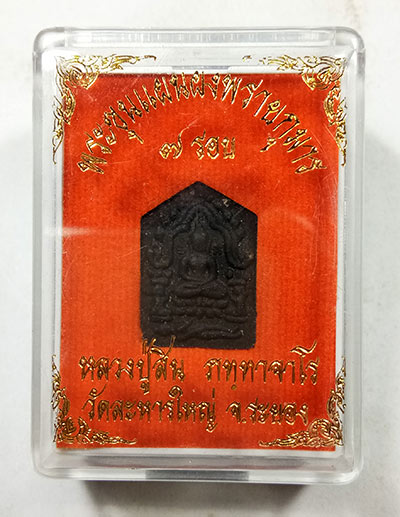 พระขุนแผนพรายกุมาร 7 รอบ (( เนื้อผงพรายกุมารว่านดำ )) หลวงพ่อสิน วัดระหารใหญ่ พร้อมกล่อง สภาพสวยครับ