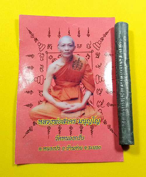 ตะกรุดสี่เกลอ หลวงพ่อสาคร วัดหนองกรับ จ.ระยอง พร้อมซองเดิมจากวัด สภาพสวยไม่ผ่านการใช้มาก่อนครับ 