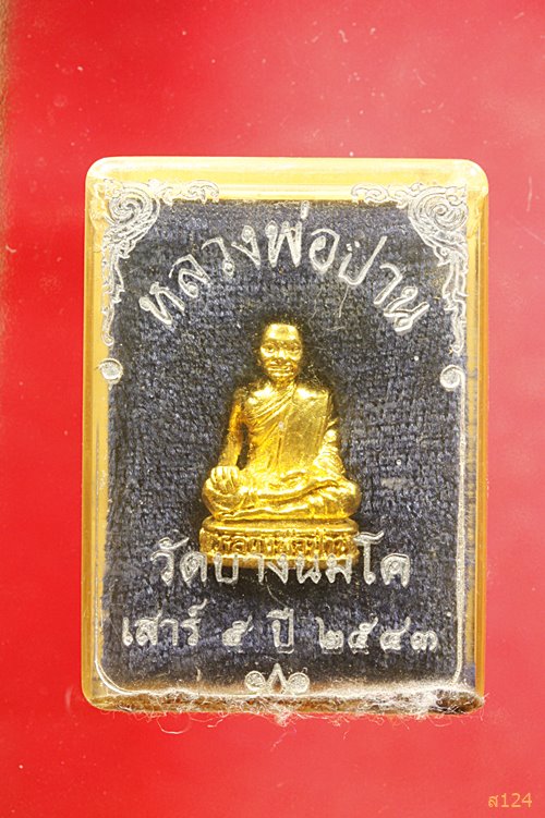 รูปเหมือนเสาร์ห้า หลวงพ่อปาน วัดบางนมโค ปี 2543 กล่องเดิม