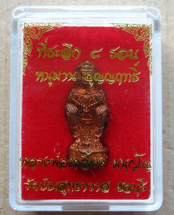 หนุมานหลวงปู่เกลี้ยง วัดเนินสุทธาวาส ชลบุรี ปี2556หมายเลข2410 ที่ระลึก8รอบ รุ่นบุญญฤทธิ์ พร้อมกล่อง