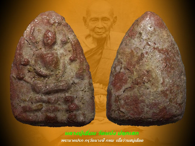 เคาะเดียวครับ - พระนาคปรก กรุวัดนางชี เนื้อผงว่านสบู่เลือด กทม หลวงปู่เอี่ยม วัดหนัง ปลุกเสก