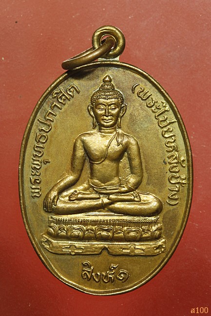 เหรียญพระพุทธปกาศิต วัดกองดิน อ.แกลม จ.ระยอง