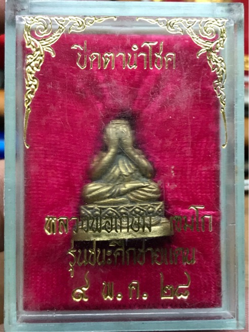 หลวงพ่อเกษม ปิดตาชนะศึกชายแดน ปี 2528