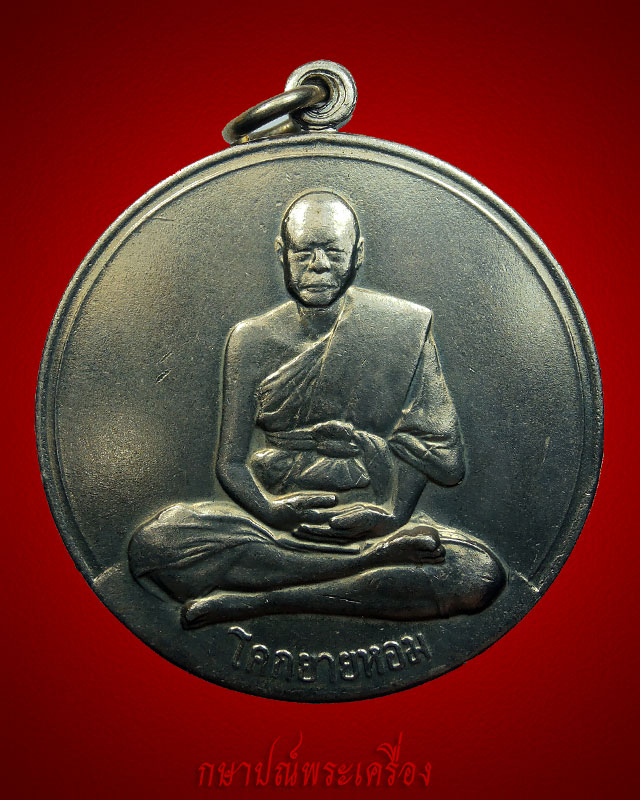เหรียญจิ๊กโก๋ใหญ่ หลวงพ่อเงิน วัดดอนยายหอม ปี 2506 สภาพสวน