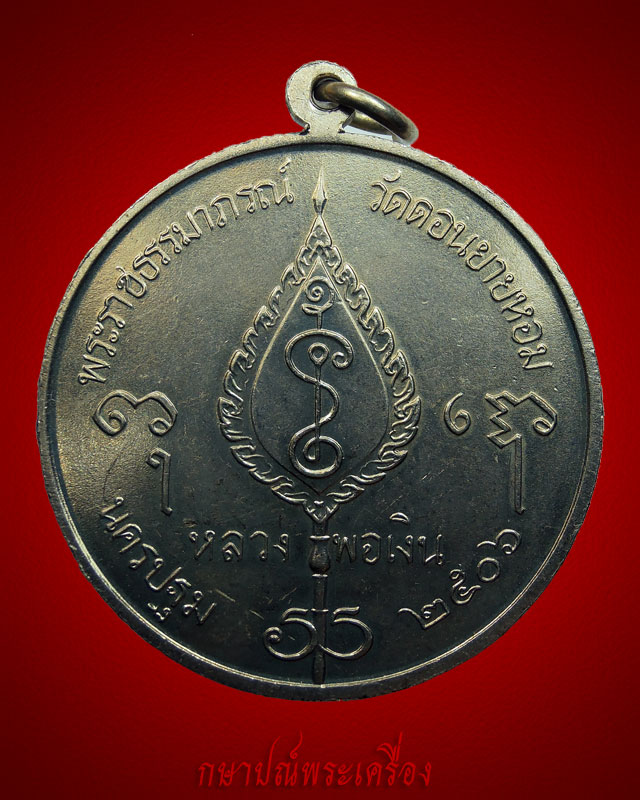 เหรียญจิ๊กโก๋ใหญ่ หลวงพ่อเงิน วัดดอนยายหอม ปี 2506 สภาพสวน