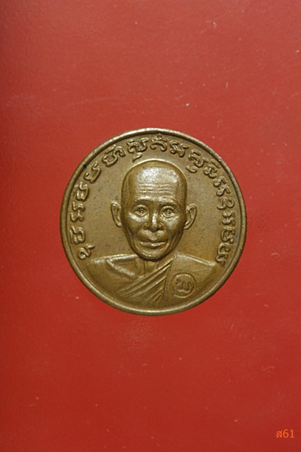 เหรียญกลมเล็กหลังสิงห์ หลวงพ่อพรหม วัดขนอนเหนือ ปี 2526