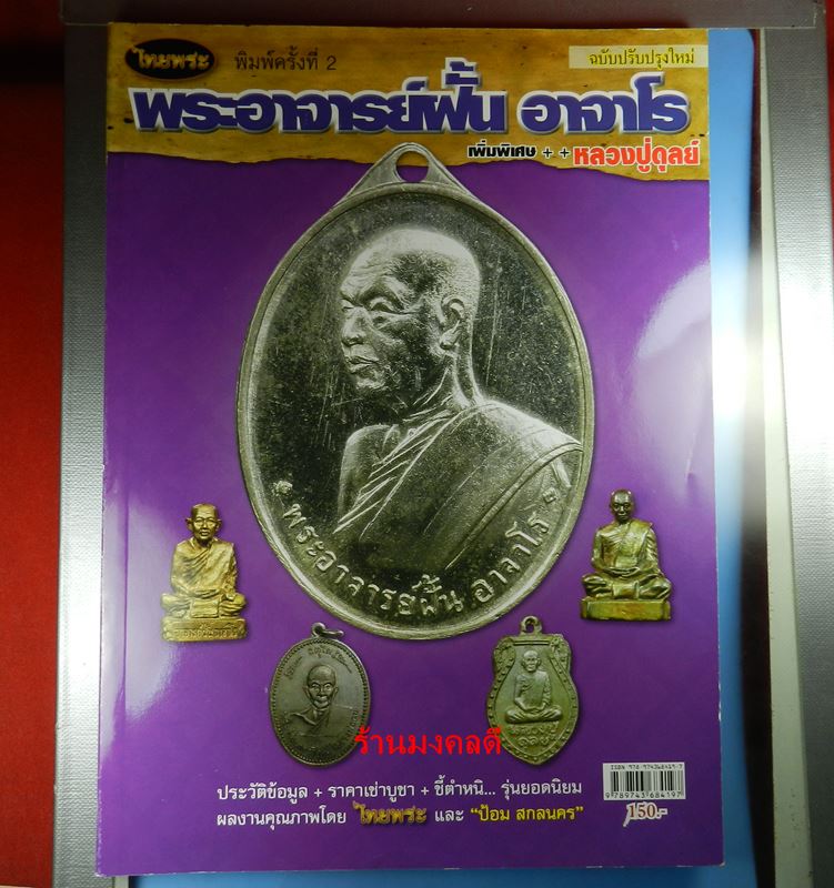 หนังสือประวัติ และชี้ตำหนิ พระอาจารย์ฝั้น อาจาโร ของสำนักพิมพ์ไทยพระ ของใหม่ครับ