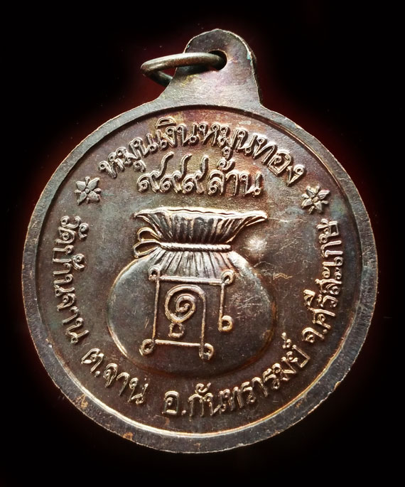 เคาะเดียว เหรียญหมุนเงินหมุนทอง หลวงปู่หมุน พิธีเจริญลาภปี42 ประคำ18เม็ดบล็อกบาง ผิวรุ้งๆ เดิมๆ