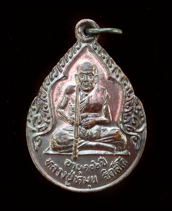 เหรียญหยดน้ำหลวงปู่หมุน วัดบ้านจาน พ.ศ.43 ออกวัดหงษ์รัตนาราม หลวงปุ่ปลุกเสก สวยมาก ผิวรุ้ง ๆ