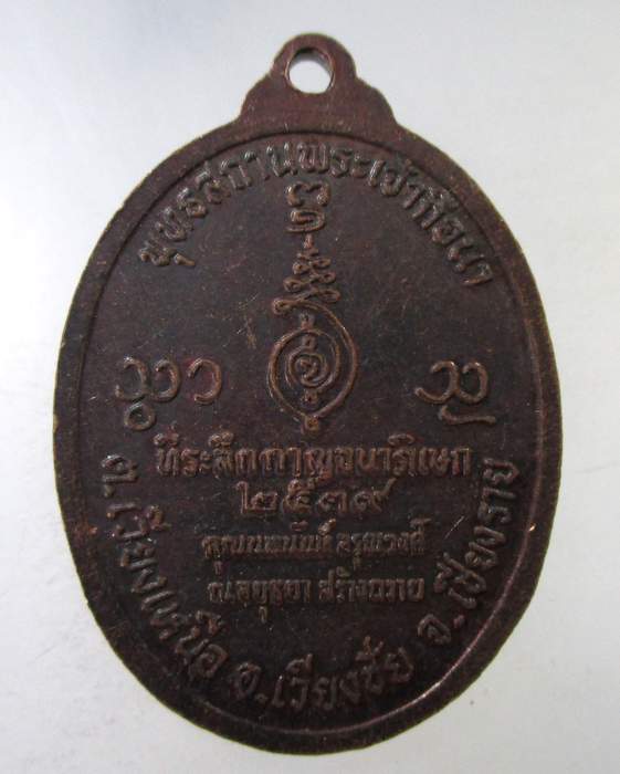 ๒๐ เหรียญหลวงพ่อใหญ่ถือนา จ เชียงราย