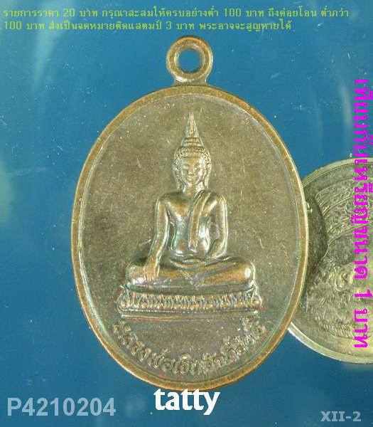หลวงพ่อเงิน ศักดิ์สิทธิ์ วัดบ้านไผ่ เขาย้อย เพชรบุรี ปี36