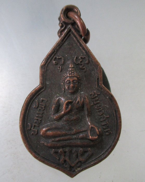 ๒๐ เหรียญเสด็จราชดำเนิน ยกช่องฟ้า วัดยกกระบัตร ปี 20