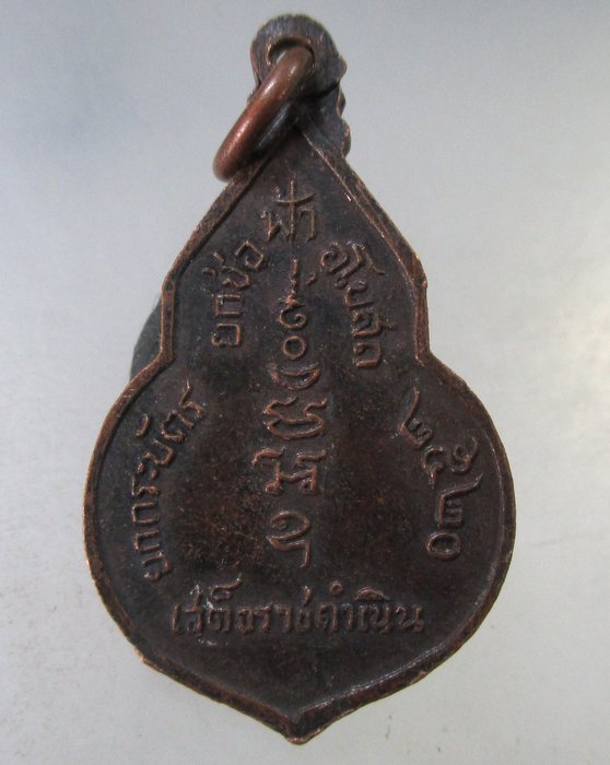 ๒๐ เหรียญเสด็จราชดำเนิน ยกช่องฟ้า วัดยกกระบัตร ปี 20