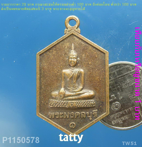พระมงคลบุรี วัดมหาธาตุ ราชบุรี ปี 2540
