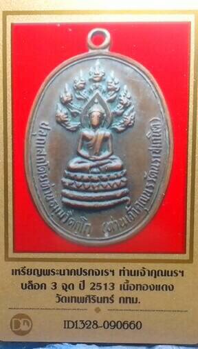 บัตรรับประกันพระแท้