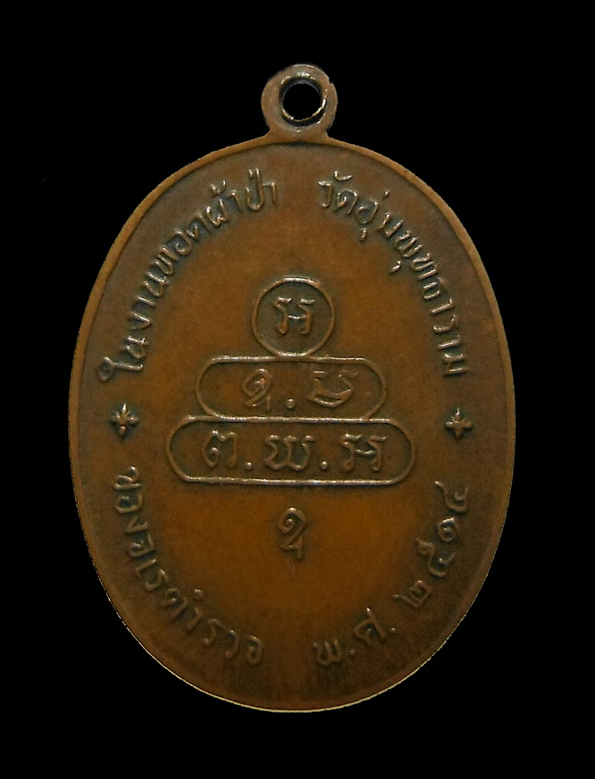 เหรียญพระนาคปรกจเร เจ้าคุณนร ฯ บล็อค 3 จุด ปี 2513 เนื้อทองแดง วัดเทพศิรินทร์ กทม. พร้อมบัตรรับรอง