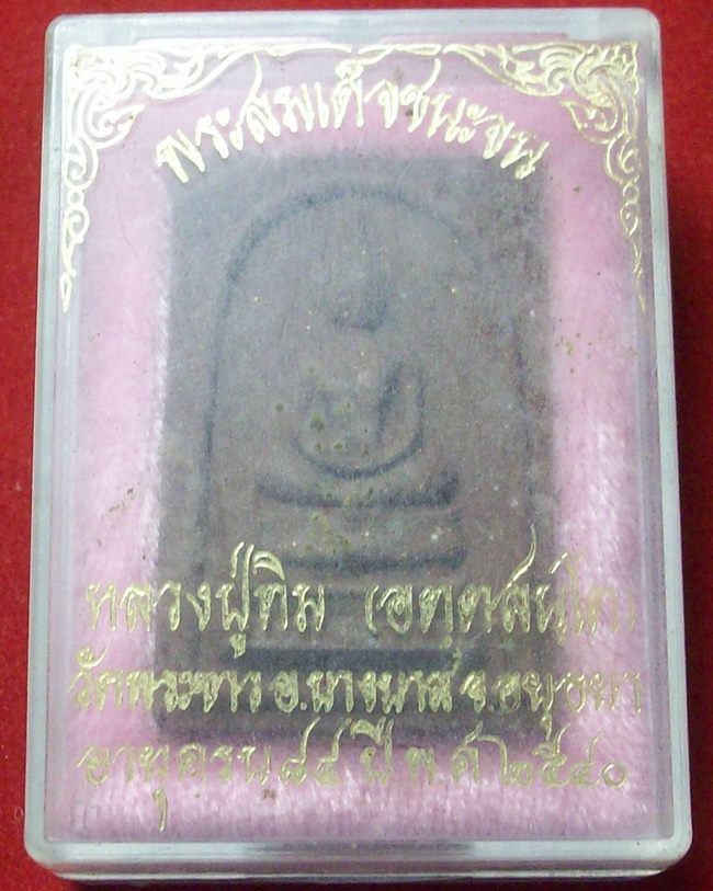 สมเด็จชนะจน เนื้อชานหมาก สร้างปี 2540 ปลุกเสกพิธีเดียวกับเหรียญชนะจน