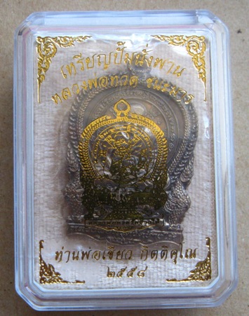 เหรียญนั่งพาน ชนะมาร พ่อท่านเขียว วัดห้วยเงาะ จ ปัตตานี ปี2558เนื้อมหาชนวน หมายเลข2825พร้อมกล่องเดิม