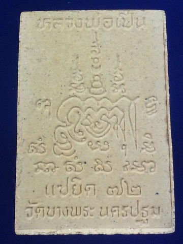 เคาะเดียว สมเด็จยันต์ข้างหลวงพ่อเปิ่น วัดบางพระ รุ่นแซยิด 72 ปี สวยสมบูรณ์