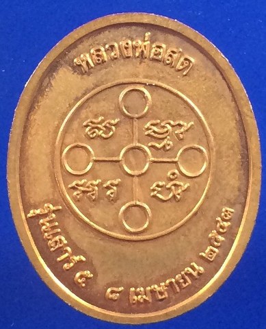  เหรียญหลวงพ่อสด รุ่นเสาร์5 ปี 43
