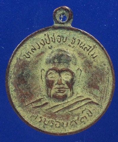 เหรียญหลวงปู่ชอบ วัดป่าโคกมน จ.เลย รุ่น 90 ปี