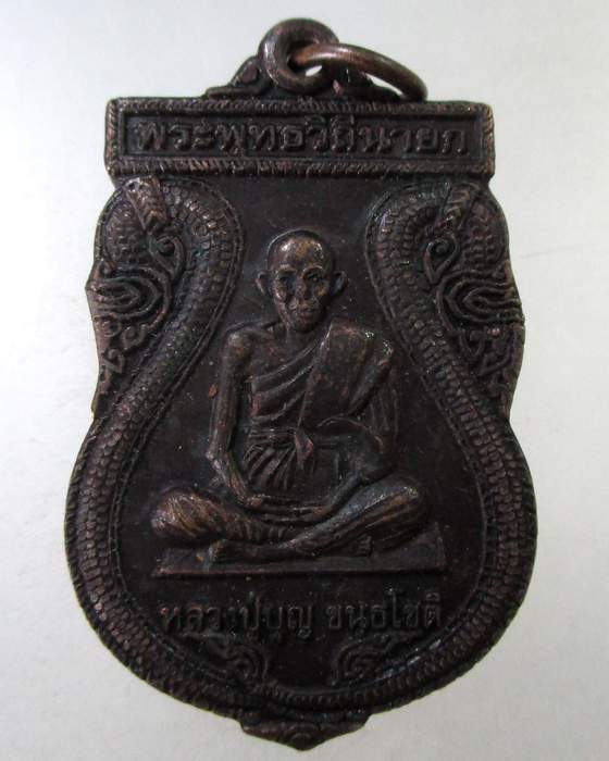 ๒๐ เหรียญเสมาหลวงปู่บุญ วัดกลางบางแก้ว จ นครปฐม